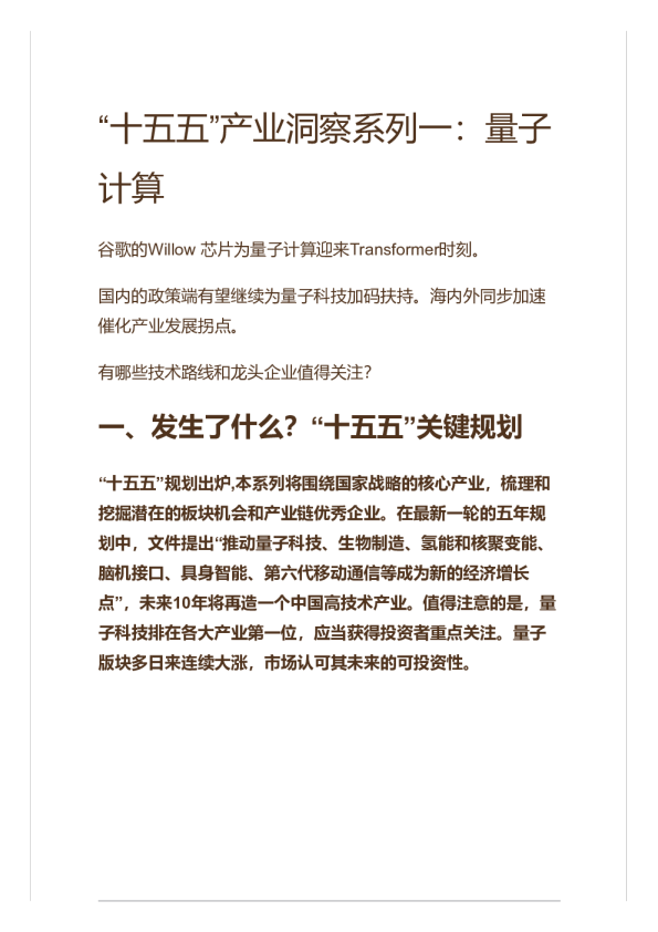 ‘十五五’产业洞察系列一：量子计算