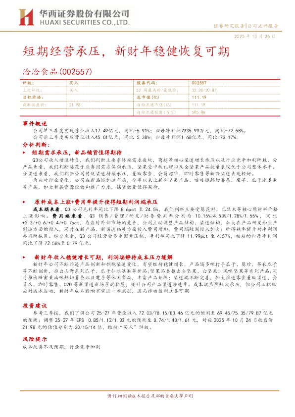 短期经营承压，新财年稳健恢复可期