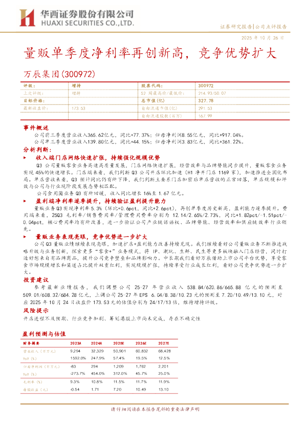 量贩单季度净利率再创新高，竞争优势扩大