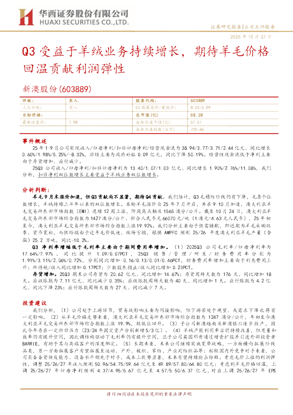 Q3受益于羊绒业务持续增长，期待羊毛价格回温贡献利润弹性