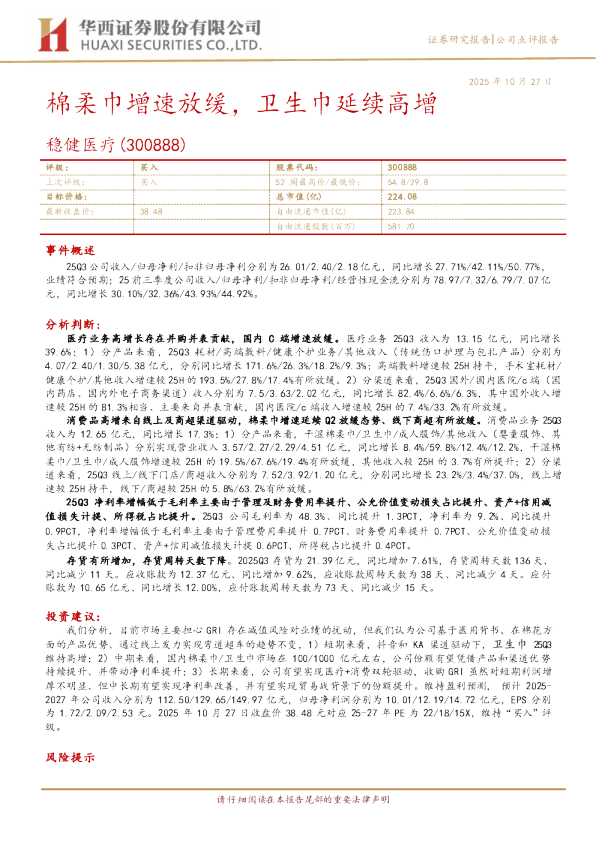 棉柔巾增速放缓，卫生巾延续高增