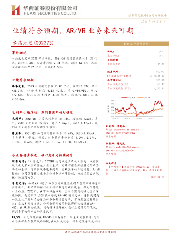 业绩符合预期，AR/VR业务未来可期