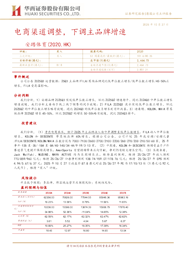 电商渠道调整，下调主品牌增速