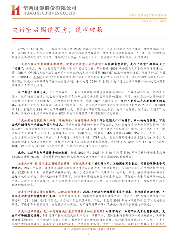 央行重启国债买卖，债市破局