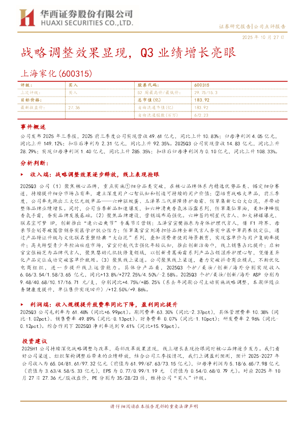 战略调整效果显现，Q3业绩增长亮眼