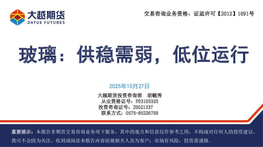 玻璃：供稳需弱，低位运行