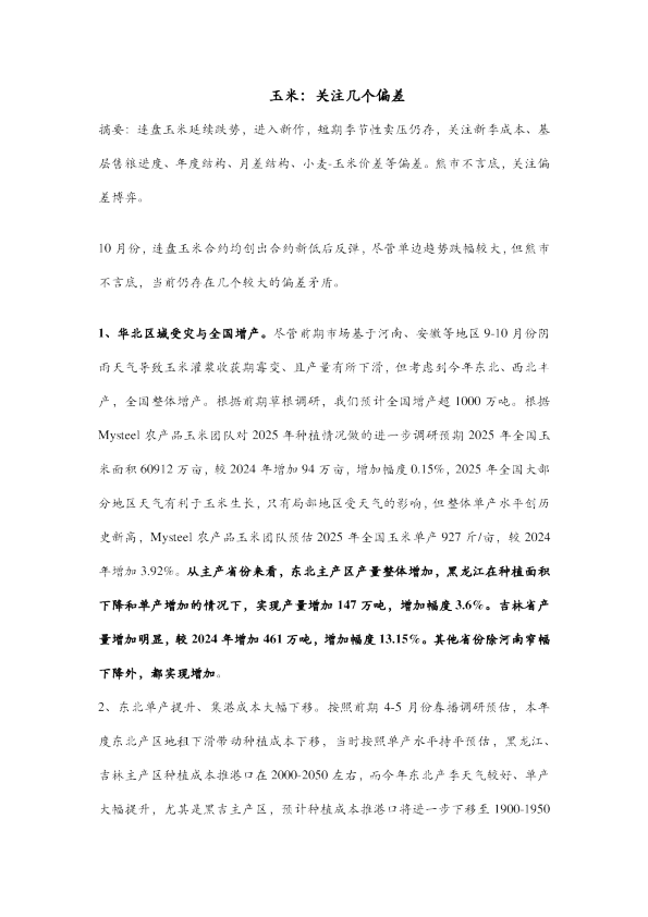 市场聚焦：玉米：关注几个偏差