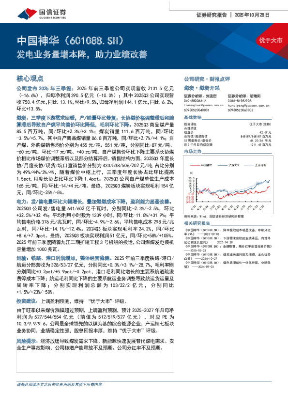 发电业务量增本降,助力业绩改善