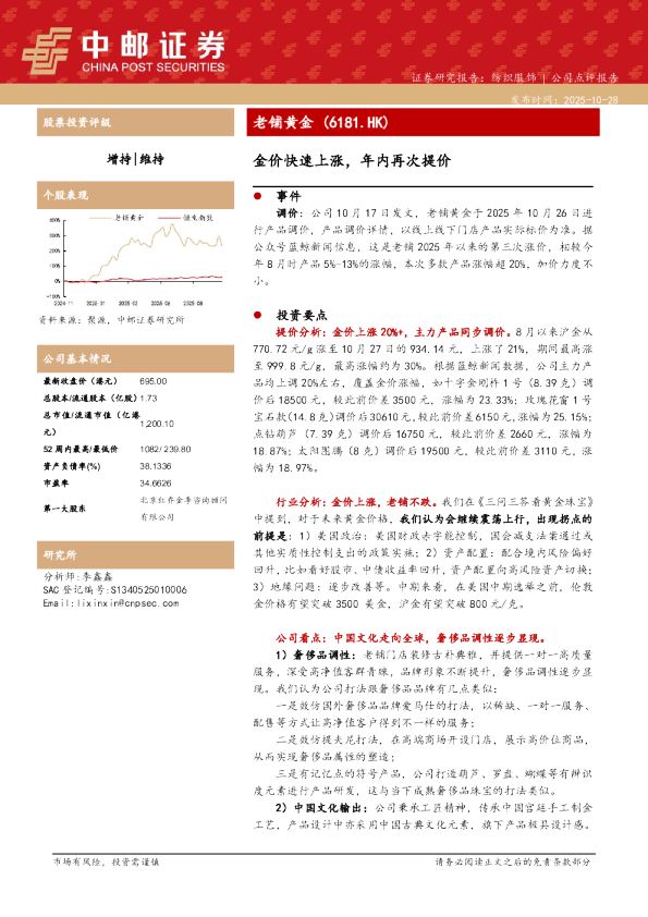 老铺黄金 (6181.HK) 金价快速上涨，年内再次提价