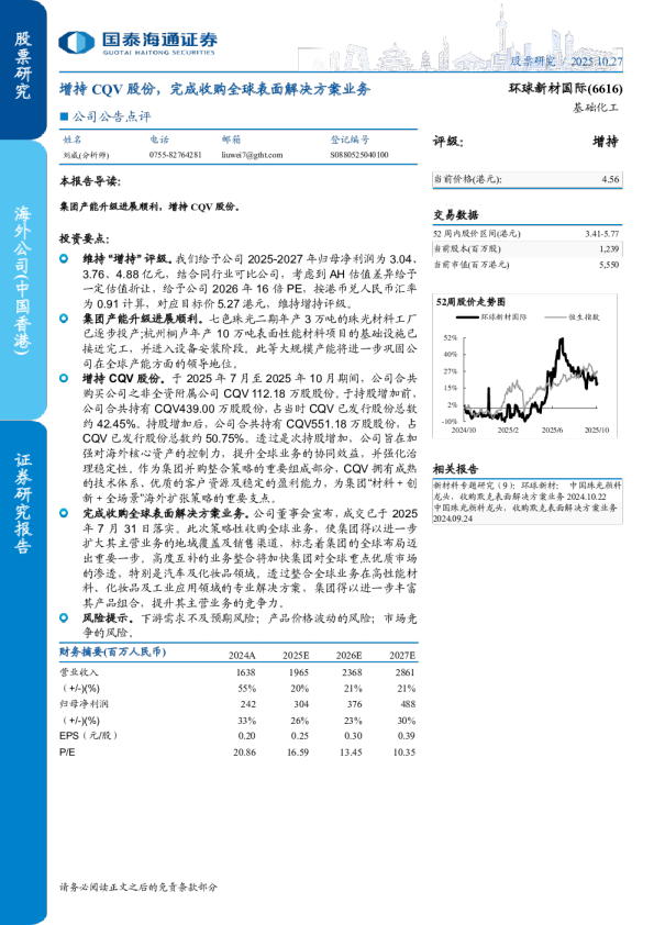 增持 CQV 股份，完成收购全球表面解决方案业务