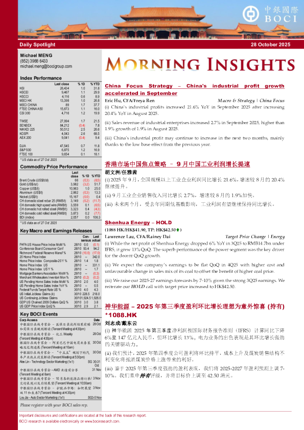 香港市场中国焦点策略：9月中国工业利润增长提速