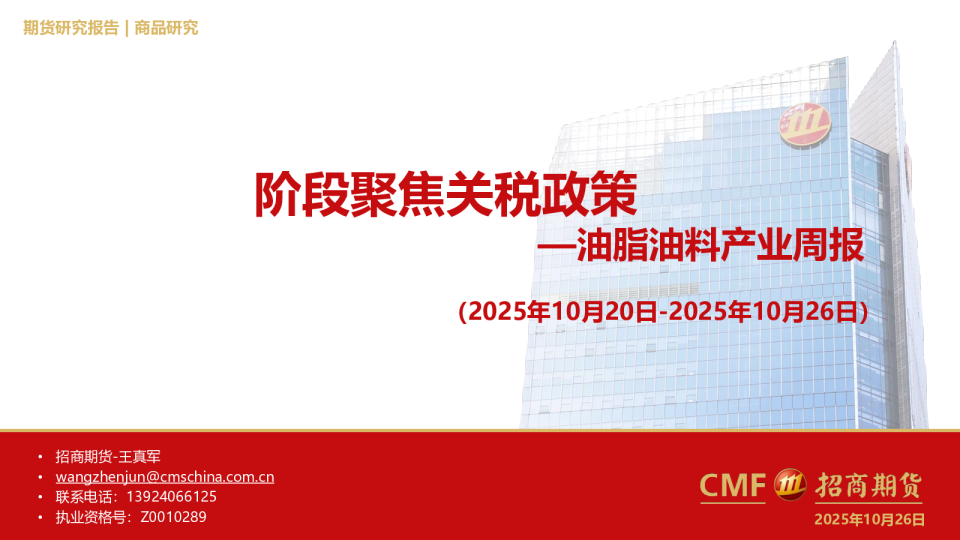 油脂油料产业周报：阶段聚焦关税政策