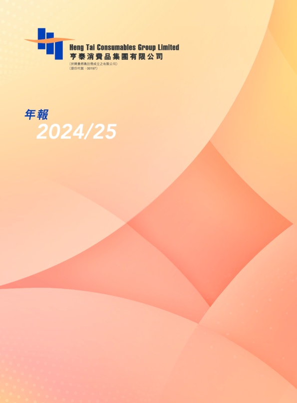 亨泰2024/25 年报