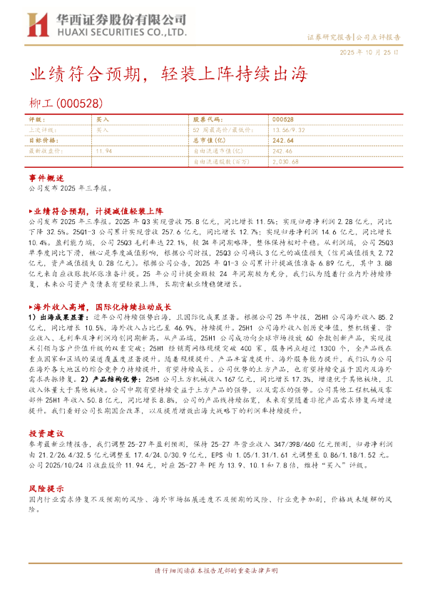 业绩符合预期，轻装上阵持续出海