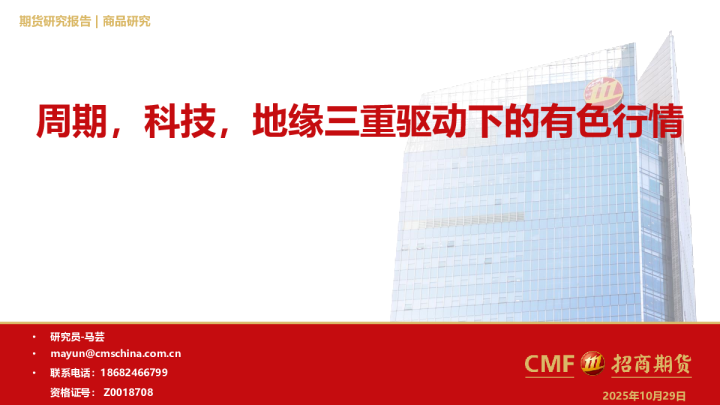 周期，科技，地缘三重驱动下的有色行情