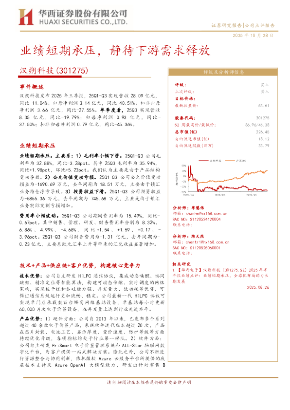 汉朔科技（301275）：业绩短期承压，静待下游需求释放