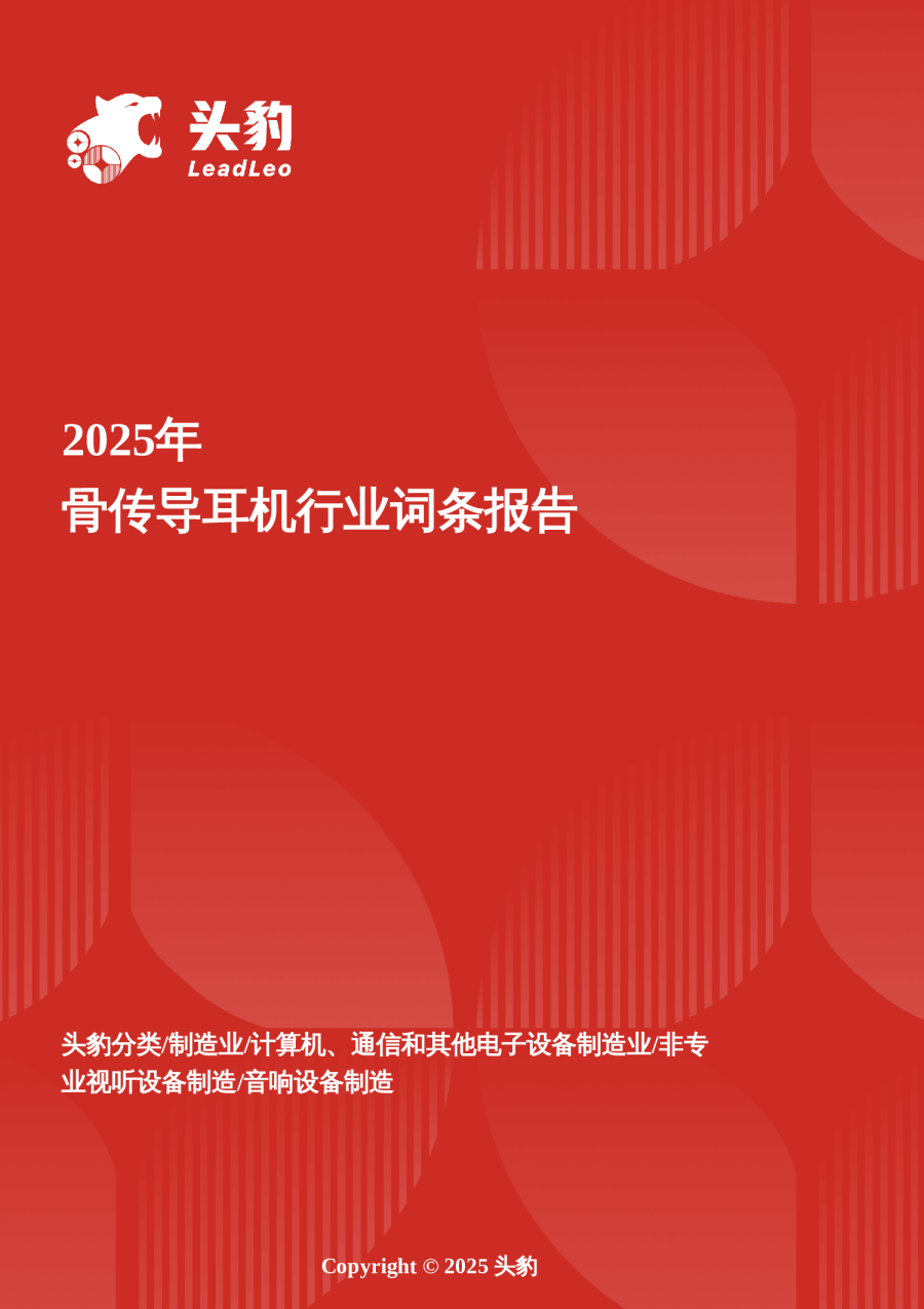 骨传导耳机听得见的安全与健康，骨传导技术如何重新定义听觉体验 头豹词条报告系列