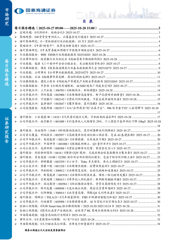 每日报告精选：（2025-10-27 09:00——2025-10-28 15:00）