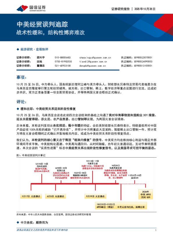 中美经贸谈判追踪：战术性缓和，结构性博弈难改