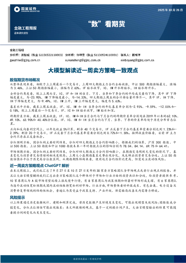 “数”看期货：近一周卖方策略一致观点