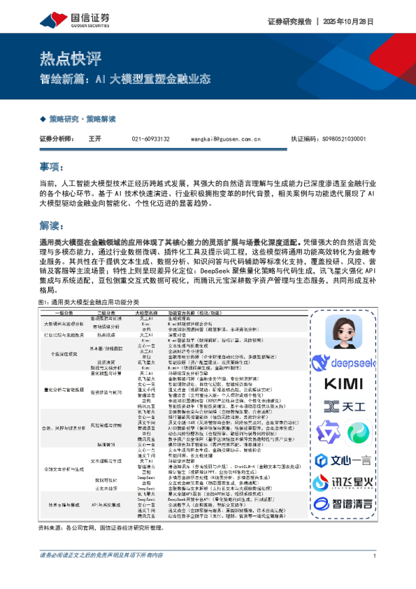 热点快评：智绘新篇：AI 大模型重塑金融业态
