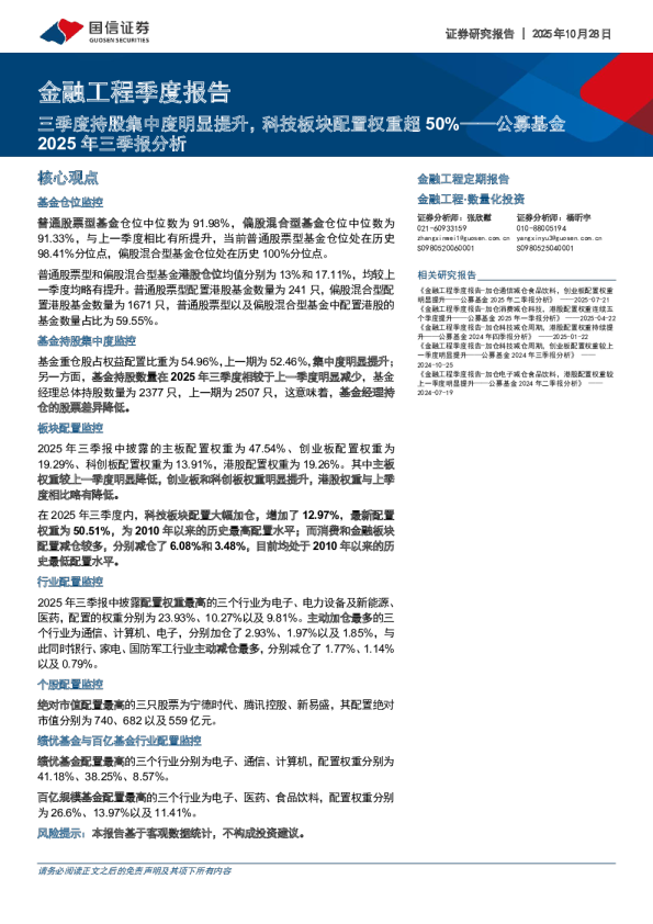 金融工程季度报告：三季度持股集中度明显提升，科技板块配置权重超50%：公募基金2025年三季报分析