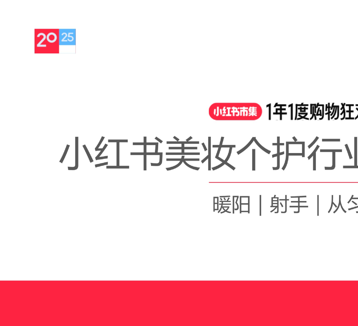 2025小红书美妆个护行业运营指南