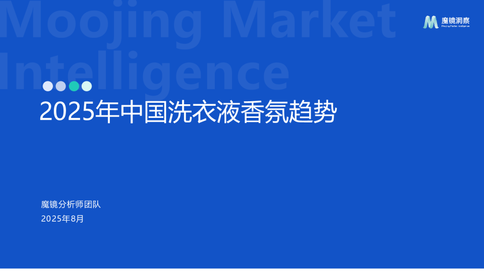 2025年中国洗衣液香氛趋势
