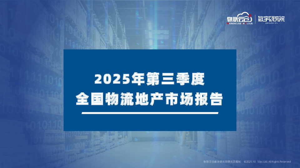 2025年第三季度全国物流地产市场报告