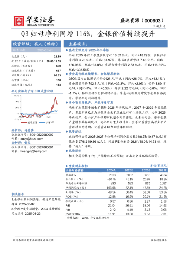 Q3归母净利同增116%，金银价值持续提升