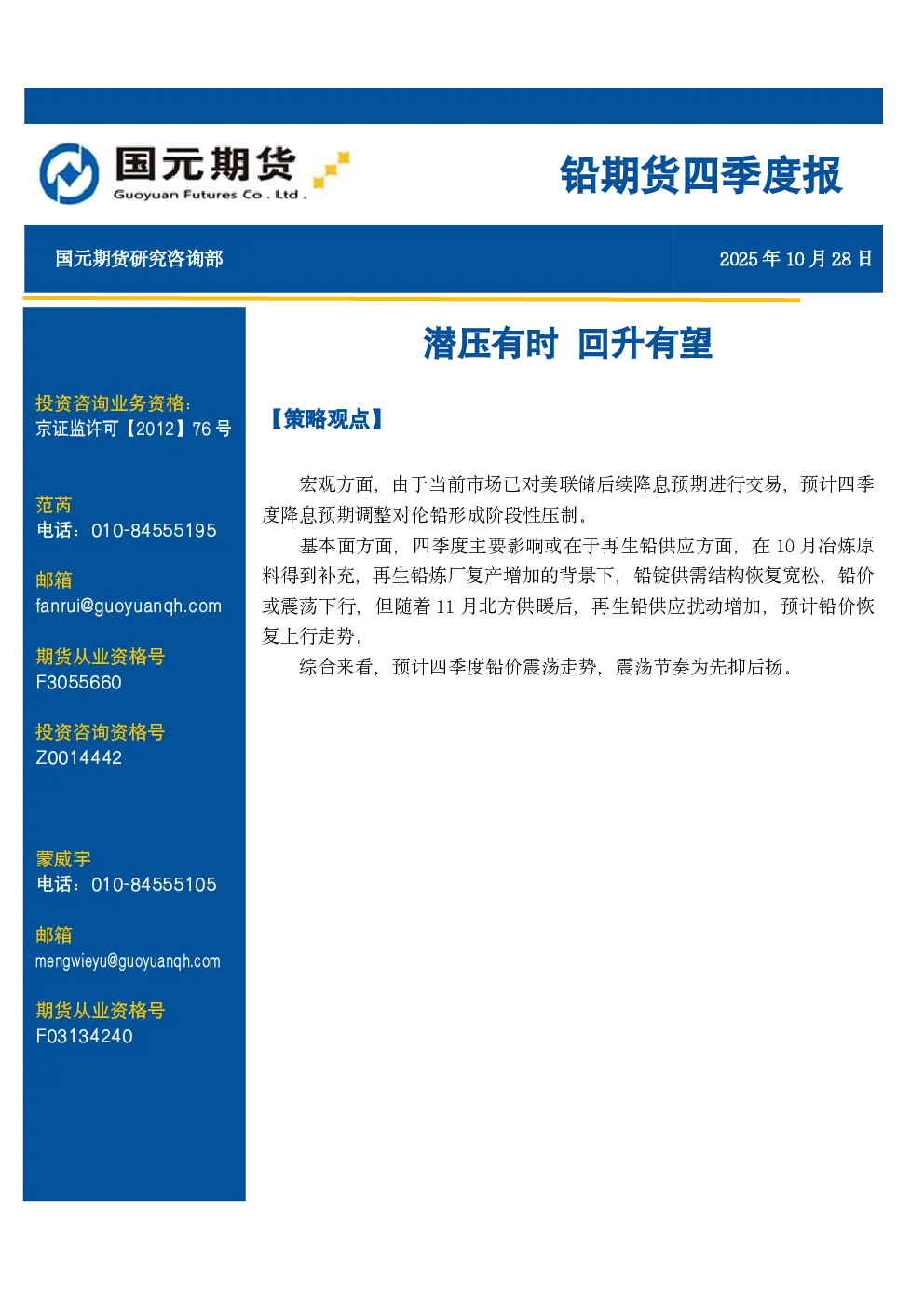 铅期货四季度报：潜压有时 回升有望
