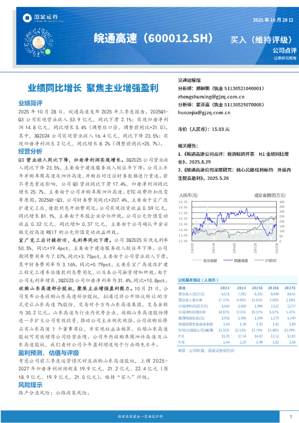 业绩同比增长，聚焦主业增强盈利