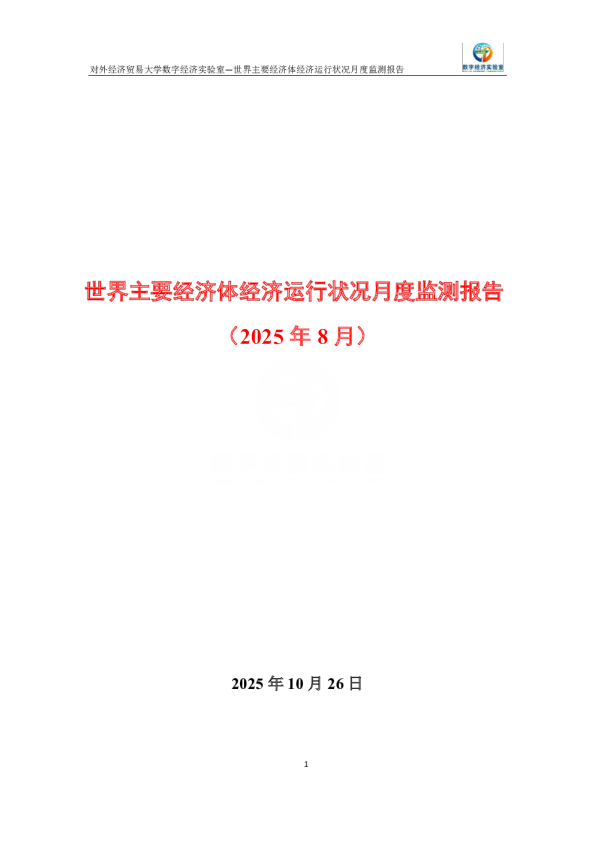 世界主要经济体经济运行状况月度监测报告（2025年8月） 