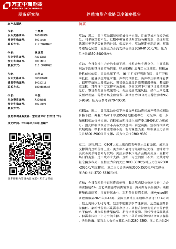 养殖油脂产业链日度策略报告
