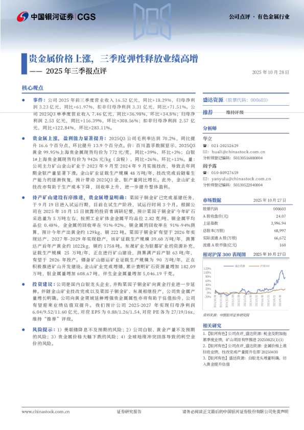 2025年三季报点评：贵金属价格上涨，三季度弹性释放业绩高增