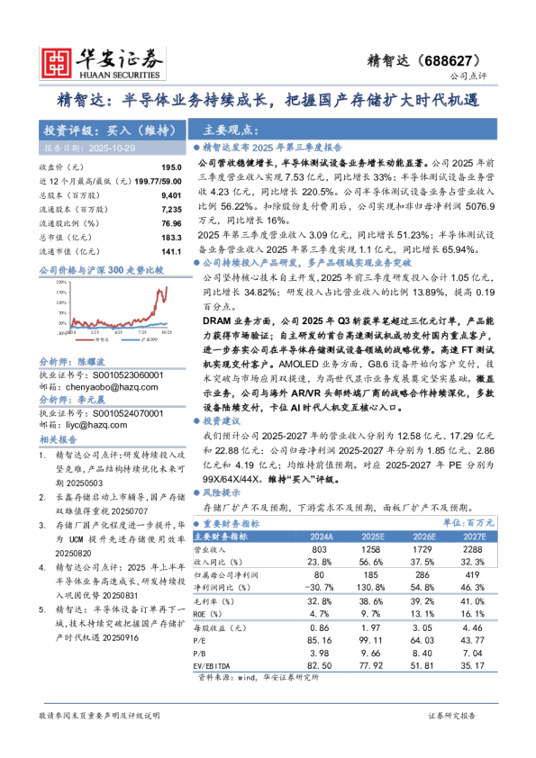 精智达半导体业务持续成长，把握国产存储扩大时代机遇