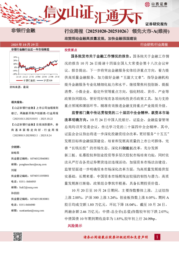 非银行金融行业周报（20251020-20251026）：政策推动金融高质量发展，加快金融强国建设