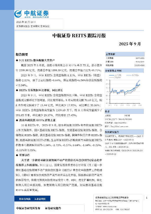REITS跟踪月报2025年9月