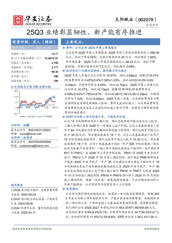 25Q3业绩彰显韧性，新产能有序推进