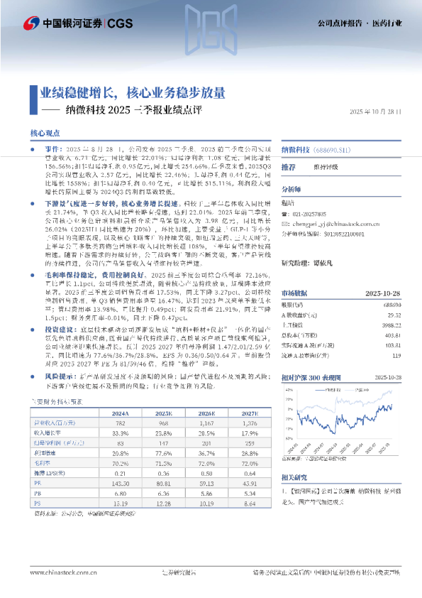 纳微科技2025三季报业绩点评：业绩稳健增长，核心业务稳步放量