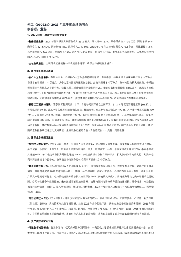 柳工（000528）2025年三季度业绩说明会