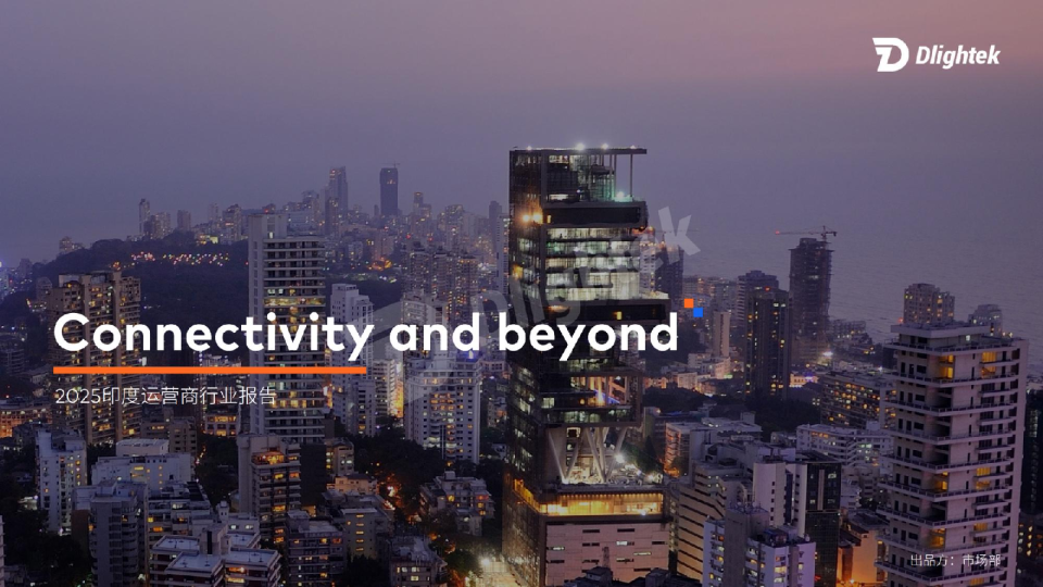 2025印度运营商行业：连接及超越