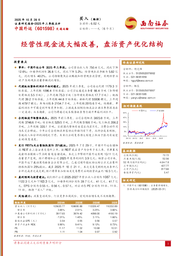 中国外运(601598)：经营性现金流大幅改善 盘活资产优化结构