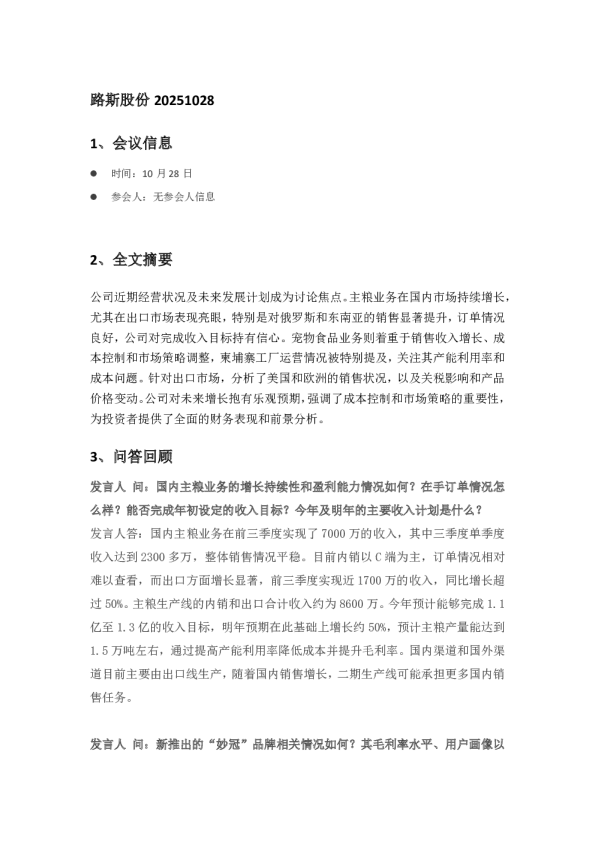 路斯股份 20251028