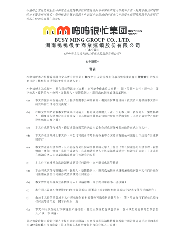 湖南鸣鸣很忙商业连锁股份有限公司的申请版本