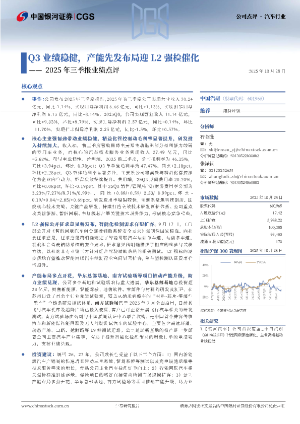 2025年三季报业绩点评：Q3业绩稳健，产能先发布局迎L2强检催化