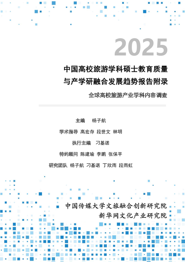 2025全球高校旅游产业学科内容调查