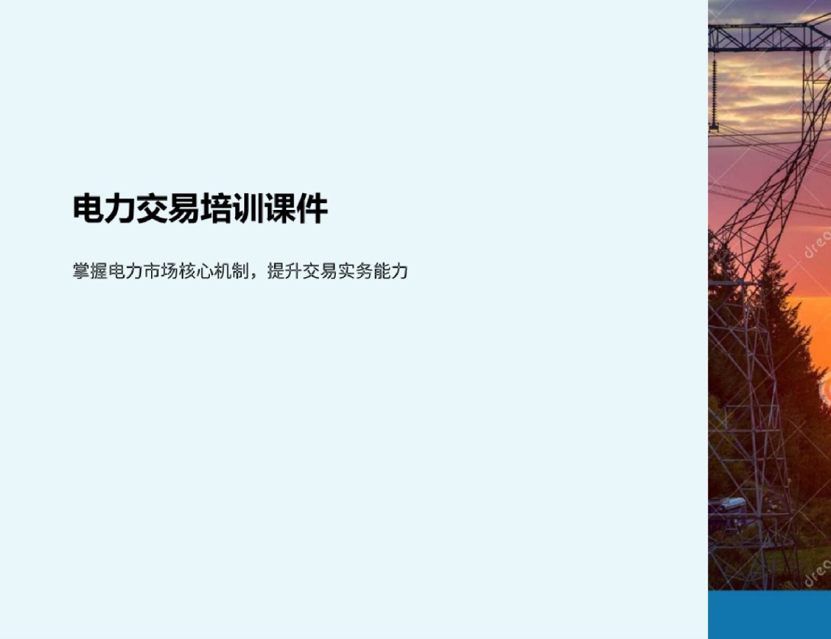 电力交易培训：掌握电力市场核心机制，提升交易实务能力