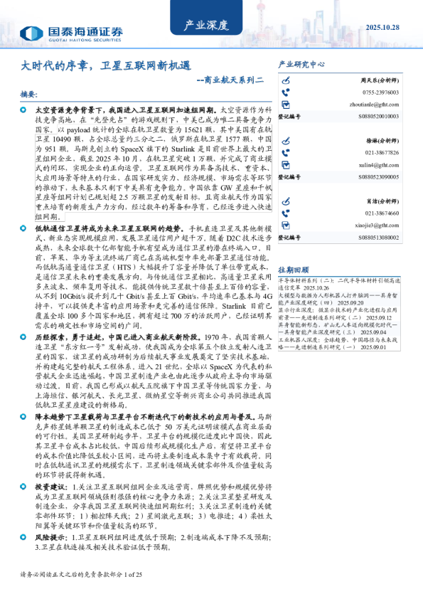 商业航天系列二:大时代的序章,卫星互联网新机遇