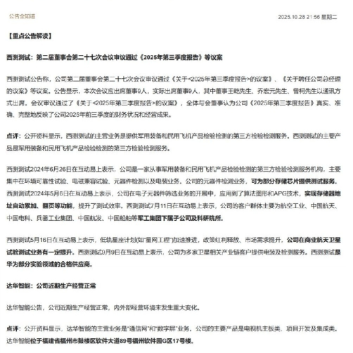 【重点公告解读】西测测试：第二届董事会第二十七次会议审议通过相关议案